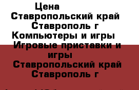 Xbox 360 500gb › Цена ­ 10 000 - Ставропольский край, Ставрополь г. Компьютеры и игры » Игровые приставки и игры   . Ставропольский край,Ставрополь г.